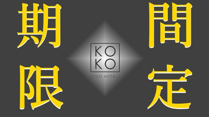 【楽天月末セール】期間限定！KOKOスペシャルプラン / 素泊まり